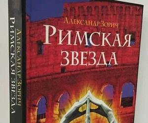 Римская звезда