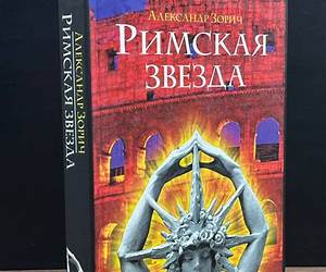 Римская звезда Римская звезда