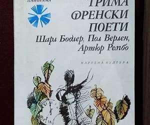 Трима френски поети: Шарл Бодлер, Пол Верлен, Артюр Рембо Трима френски поети: Шарл Бодлер, Пол Верлен, Артюр Рембо