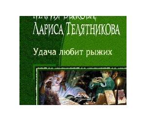 Удача любит рыжих