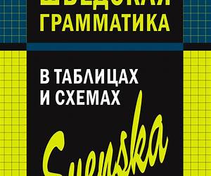 Шведская грамматика в таблицах и схемах