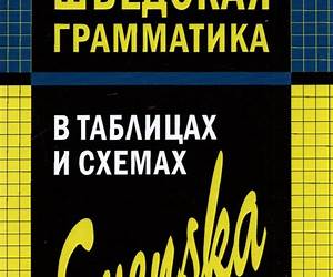 Шведская грамматика в таблицах и схемах