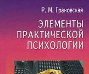 Элементы практической психологии Элементы практической психологии