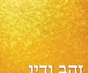 זהב ודיו