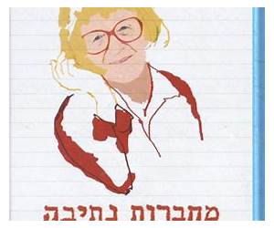 מחברות נתיבה: נתיבה בן יהודה ומלחמתה במשטרת העברית