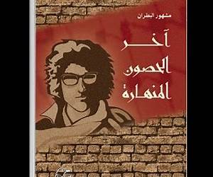 آخر الحصون المنهارة