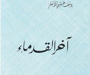 آخر القدماء 1