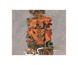آسید کاظم و دونمایشنامه دیگر