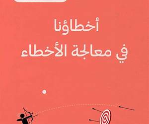 أخطاؤنا في معالجة الأخطاء