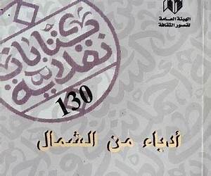 أدباء من الشمال أدباء من الشمال