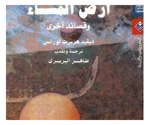 أرض المساء وقصائد أخرى أرض المساء وقصائد أخرى