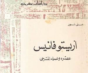 أريستوفانيس عصره وعمله المسرحي