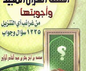 أسئلة القرآن المجيد وأجوبتها