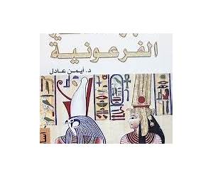 أشهر الأساطير الفرعونية
