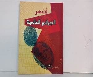 أشهر الجرائم العالمية