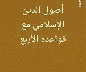 أصول الدين الإسلامي مع قواعده الأربع