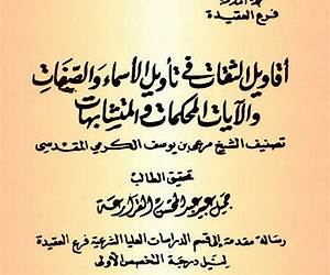 أقاويل الثقات في تأويل الأسماء والصفات والآيات المحكمات والمشتبهات