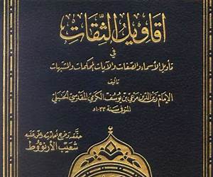 أقاويل الثقات في تأويل الأسماء والصفات والآيات المحكمات والمشتبهات أقاويل الثقات في تأويل الأسماء والصفات والآيات المحكمات والمشتبهات