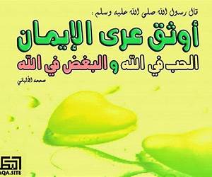 أوثق عرى الإيمان: الحب في الله والبغض في الله