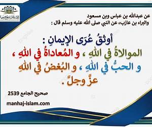 أوثق عرى الإيمان: الحب في الله والبغض في الله أوثق عرى الإيمان: الحب في الله والبغض في الله