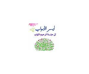 أيسر الأبواب إلى جنة الرحيم التواب