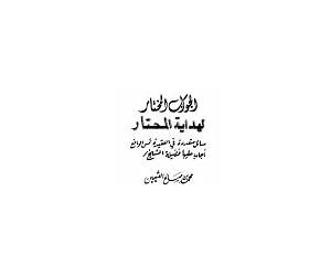 إزالة الستار عن الجواب المختار لهداية المحتار