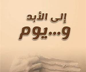 إلى الأبد ويوم
