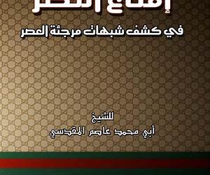 إمتاع النظر في كشف شبهات مرجئة العصر إمتاع النظر في كشف شبهات مرجئة العصر