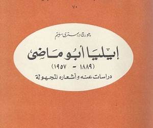 إيليا أبو ماضي 1889 ــ 1957 دراسات عنه وأشعاره المجهولة
