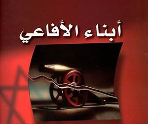 ابناء الافاعي ابناء الافاعي