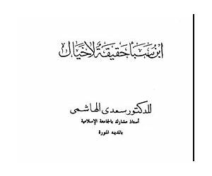 ابن سبأ حقيقة لا خيال
