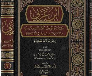 ابن عربي عقيدته وموقف علماء المسلمين منه