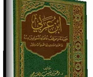 ابن عربي عقيدته وموقف علماء المسلمين منه