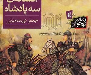 افسانهی سه پادشاه افسانهی سه پادشاه