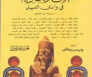 الآثار المصرية في وادي النيل ( من طيبة إلى أسوان )الجزء الرابع