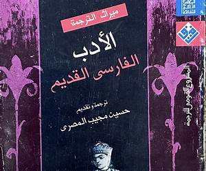 الأدب الفارسي القديم