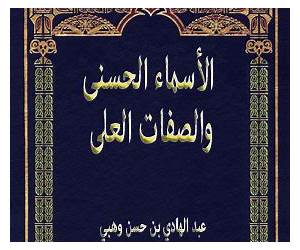 الأسماء الحسنى والصفات العلى