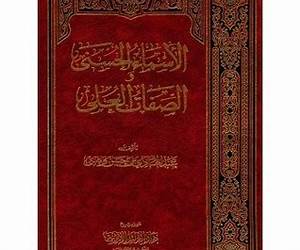 الأسماء الحسنى والصفات العلى الأسماء الحسنى والصفات العلى