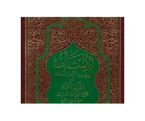 الأمثال والمِثل والتمثل والمثُلات في القرآن الأمثال والمِثل والتمثل والمثُلات في القرآن