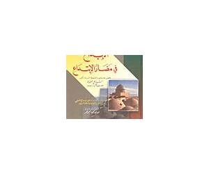 الإبداع في مضار الابتداع