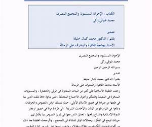 الإخوان المسلمون والمجتمع المصري