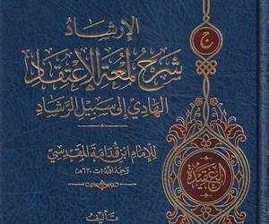 الإرشاد شرح لمعة الإعتقاد الهادي إلى سبيل الرشاد