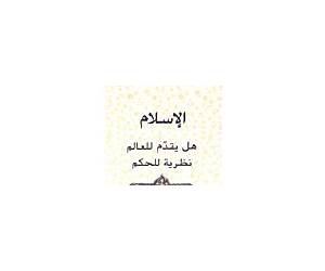 الإسلام هل يقدم للعالم نظرية للحكم