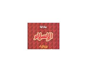 الإسلام يجابه تحديات العصر