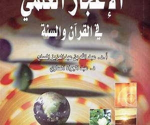 الإعجاز العلمى فى القرآن