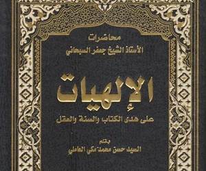 الإلهيات: على هدى الكتاب والسنة والعقلالجزء 4 من 4
