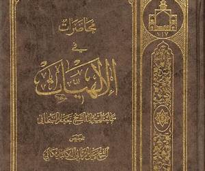 الإلهيات: على هدى الكتاب والسنة والعقلالجزء 4 من 4 الإلهيات: على هدى الكتاب والسنة والعقلالجزء 4 من 4