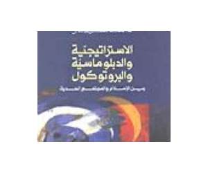 البروتوكول والدبلوماسية بين التقاليد الإسلامية والمجتمع الحديث