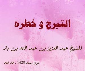 التبرج وخطره
