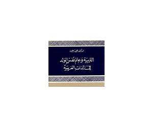 التربية وعلم نفس الولد في الذات العربية
